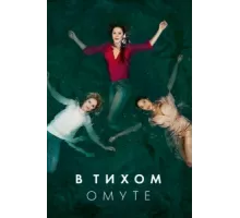 Глубокая вода ( 2019)