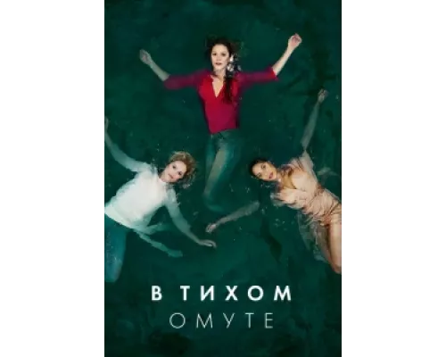 Глубокая вода сериал смотреть Глубокая вода сериал смотреть
