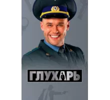 Глухарь ( 2008)