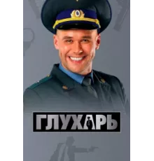 Глухарь ( 2008)