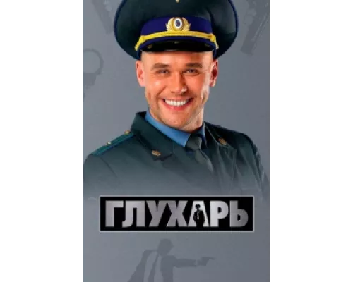Глухарь  сериал смотреть