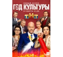 Год культуры ( 2018)