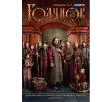 Годунов ( 2018)
