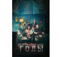 Годы ( 2019)