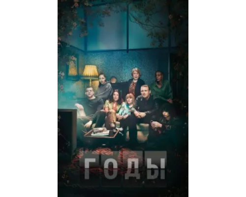 Годы сериал смотреть Годы сериал смотреть