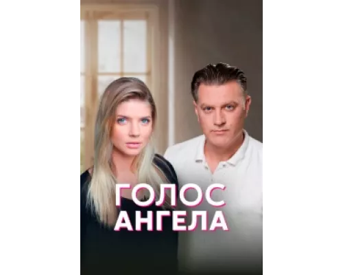 Голос ангела сериал смотреть Голос ангела сериал смотреть