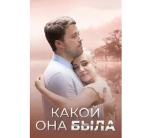 Голос из прошлого ( 2018)