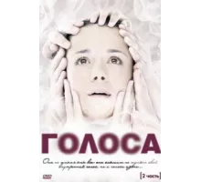 Голоса ( 2010)