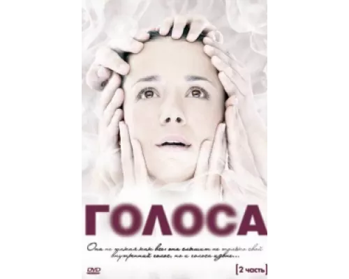 Голоса сериал смотреть Голоса сериал смотреть