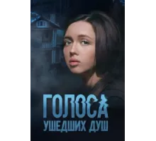 Голоса ушедших душ ( 2023)