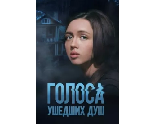 Голоса ушедших душ сериал смотреть Голоса ушедших душ сериал смотреть