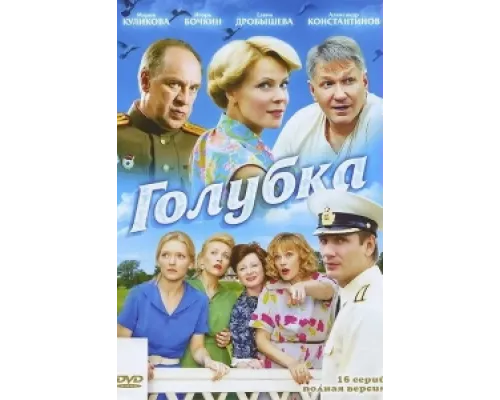 Голубка  сериал смотреть