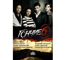 Гончие ( 2007)