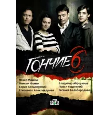 Гончие ( 2007)
