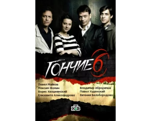 Гончие сериал смотреть Гончие сериал смотреть