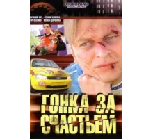 Гонка за счастьем ( 2007)