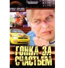 Гонка за счастьем ( 2007)