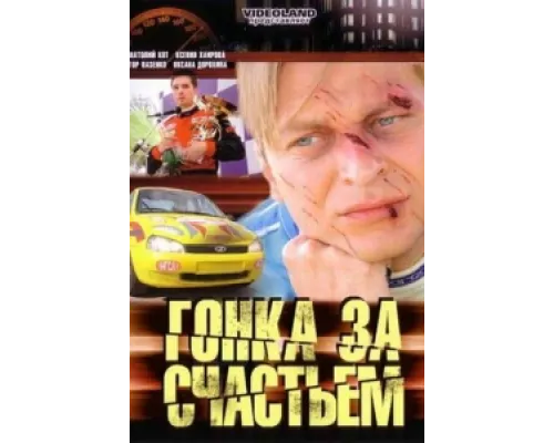 Гонка за счастьем  сериал смотреть