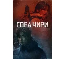 Гора Чири ( 2021)
