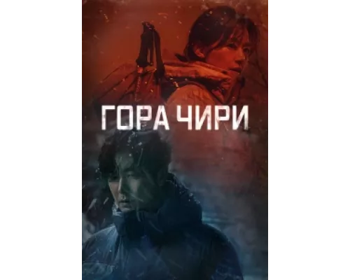 Гора Чири сериал смотреть Гора Чири сериал смотреть