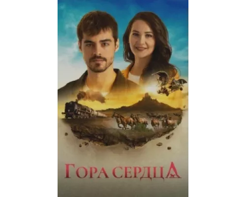 Гора Гёнюль  сериал смотреть