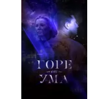 Горе от ума ( 2019)