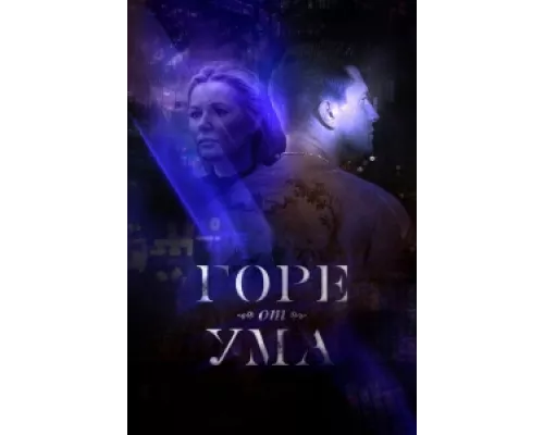 Горе от ума  сериал смотреть