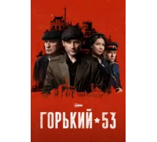 Горький 53 ( 2024)