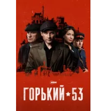Горький 53 ( 2024)