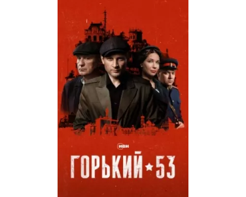 Горький 53 сериал смотреть Горький 53 сериал смотреть