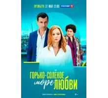 Горько-соленое море любви ( 2023)