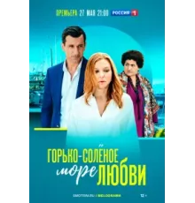 Горько-соленое море любви ( 2023)