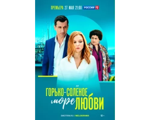 Горько-соленое море любви  сериал смотреть
