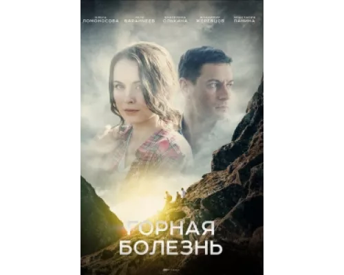 Горная болезнь  сериал смотреть
