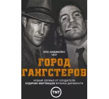 Город гангстеров ( 2013)