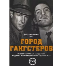 Город гангстеров ( 2013)