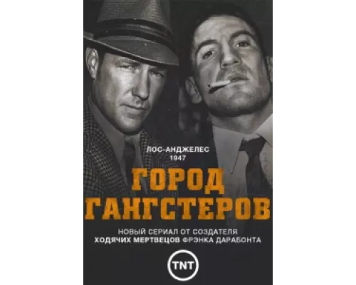 Город гангстеров сериал смотреть Город гангстеров сериал смотреть
