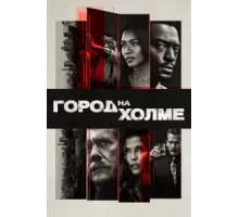 Город на холме ( 2019)