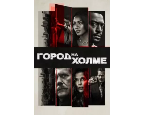 Город на холме  сериал смотреть