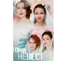 Город невест ( 2019)