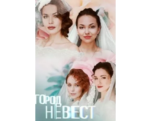 Город невест сериал смотреть Город невест сериал смотреть