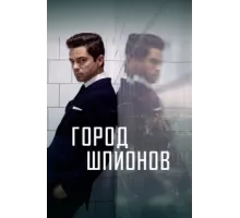 Город шпионов ( 2020)