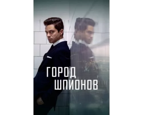 Город шпионов  сериал смотреть