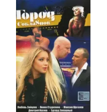 Город соблазнов ( 2009)