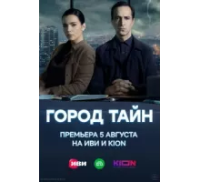Город тайн ( 2024)