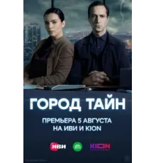 Город тайн ( 2024)