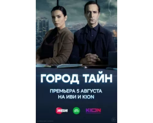 Город тайн  сериал смотреть