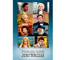 Городские легенды ( 2017)