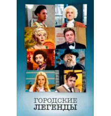 Городские легенды ( 2017)