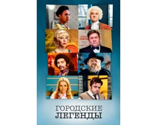 Городские легенды сериал смотреть Городские легенды сериал смотреть